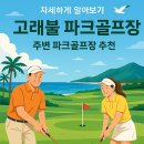 고래불 비치파크골프장 | 고래불 파크골프장 완벽 가이드, 동해바다 보며 즐기는 힐링 라운드