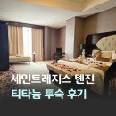 중국 천진 여행 숙소 세인트레지스 톈진 메리어트 본보이 플래티넘 티타늄 투숙 후기