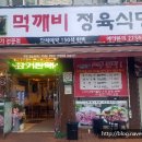 먹깨비정육식당 이미지