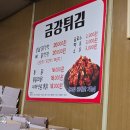 금강튀김 이미지