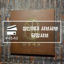 담장샤브 | 성신여대 샤브샤브 담장샤브 버섯 듬뿍 성북천 맛집 내돈내산