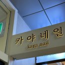 카야네일산성역점