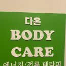 다온바디케어