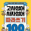 재미있는 이야기 고사성어 이미지