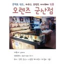 오렌즈군산