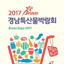 2017 Bravo 경남특산물박람회 첫째날,둘째날 생생한 방문후기-2
