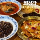 2964 | 회성각 본점 대구 탕수육 맛집 웨이팅 있는 대명동 맛집 솔직 후기