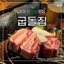 돌집2 | 송파구 잠실 맛집: 굽돌집 돼지고기 전문점 방문 후기 [내돈내산]