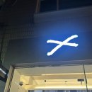 연남동 데이트 곤로 야끼니꾸 / 달빛부엌 / mz 따라잡기 돈룩업 후기
