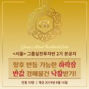 [서울부동산경매공부] ★이제는 서울이다.★ 8월 16일(금) 서울 그룹실전투자만 GI 2기 개강!!