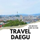 티젠 콤부차와 함께 대구 여행 코스 뚜벅이 여행