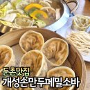좌천엄마손칼국수 위 사거리 | 둔촌맛집 개성손만두메밀소바전문점 모임장소 추천해요.