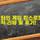 왕좌의 게임 킹스로드 솔직 리뷰 및 후기! 양산형 게임 저격하는 논타겟팅 액션 메커니즘과 사양별 최적화