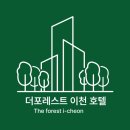 더포레스트 이천 이미지