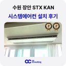 미인테리어에어컨 | 수원 장안 STX KAN 시스템에어컨 4대 설치 후기