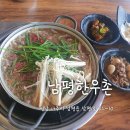 남평한우촌 | 나주 남평 소고기구이 전문점 남평한우촌 후기