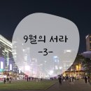 은평운수(주) | 25년 9월 세번째 : 9월의 서라도 행복했네