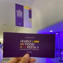 2023 마켓컬리푸드 컬리 페스타 후기