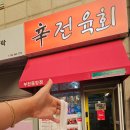 신전육회