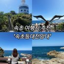 바다와등대가보이는집 | 속초 가볼만한 곳 추천! 주차 편하고 바다뷰 끝내주는 속초등대전망대
