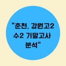 강원대학교사범대학부설고등학교 | 강원고등학교, 수2 기말분석 ,기본에 충실 플러스 수능사고력까지