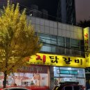 진보낙지닭갈비
