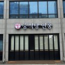 오산 궐동 중국집 맛집 중식당 연홍 새로 생겨 깔끔한 벚꽃뷰 식당