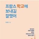 서울프랑스학교 이미지
