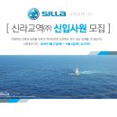 신라교역(주) / 해외사업, 수산사업, 철강사업 신입사원 채용 (~10/04) 이미지