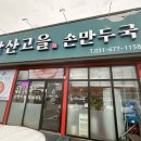 갑산주유소 | [갑산고을] 안성 손만두국의 결정체. 만두매니아가 인정한 집