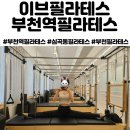 이브필라테스 부천점 | 이브필라테스 부천역필라테스 맛집