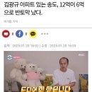 김광규 송도 아파트 3년만에 반토막 이미지