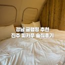 제일가스충전소 | 경남 글램핑 추천 / 경남 진주 피카푸 글램핑 슈페리어 텐트 후기