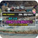 성주오토삽 | 아이와함께 캠핑- 20th.전원일기오토캠핑장 겨울캠핑 ①