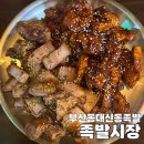 대신동족발 | 부산대신동족발 동대신역맛집 족발시장 후기