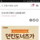 던킨도너츠 천원 할인쿠폰 이미지