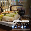 롯데프리미엄푸드마켓 잠실점 | 잠실 베이커리 맛집 블리스라운드｜롯데백화점 잠실 빵집 쿠키부터 샌드위치까지 만족