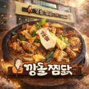 찜닭먹는 즐거움 | 창원 가로수길 근처 맛집 깡돌찜닭, 용호동 정우상가 맛집 간장찜닭 데이트코스