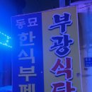 부광한식뷔페 이미지