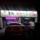 봉화한우마을 이미지
