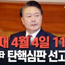 헌재 &#34;4일 오전 11시 윤대통령 선고…생중계 예정&#34;｜ &#34;일반인 방청도 허용&#34;… 변론 종료 5주만에 선고 기일 지정 이미지