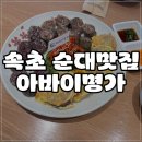 아바이명가 | 속초 터미널 근처 맛집, 아바이명가 방문 후기