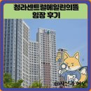 청호휴게점 | 청라센트럴에일린의뜰 임장 한눈에 보기