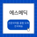 에스메딕 네이버블로그