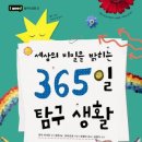 [I need 시리즈 012] 세상의 비밀을 밝히는 365일 탐구 생활 이미지