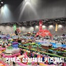 3174 | 일산 킨텍스 상상체험 키즈월드 방문 후기 입장료 주차 준비물 할인 꿀팁