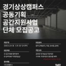 경기상상캠퍼스 이미지