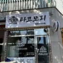 타코모리 이미지