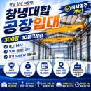 창녕대합공장임대 | 300평·10톤크레인 즉시입주 이미지