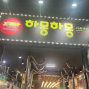 하몽하몽 | 강남/역삼 맛집 하몽하몽이베리코 역삼점 토요일 방문 후기
